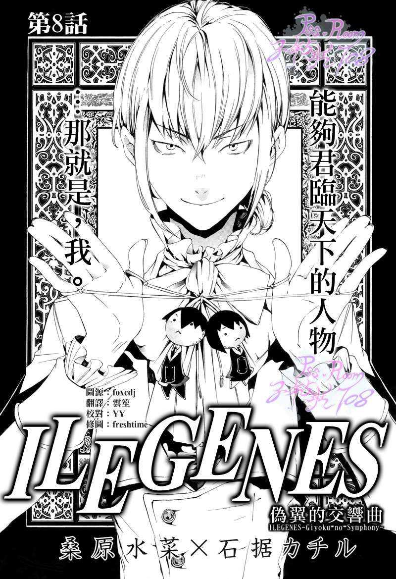 ILEGENES~伪翼的交响曲~[耽美]韩漫全集-第8话无删减无遮挡章节图片 