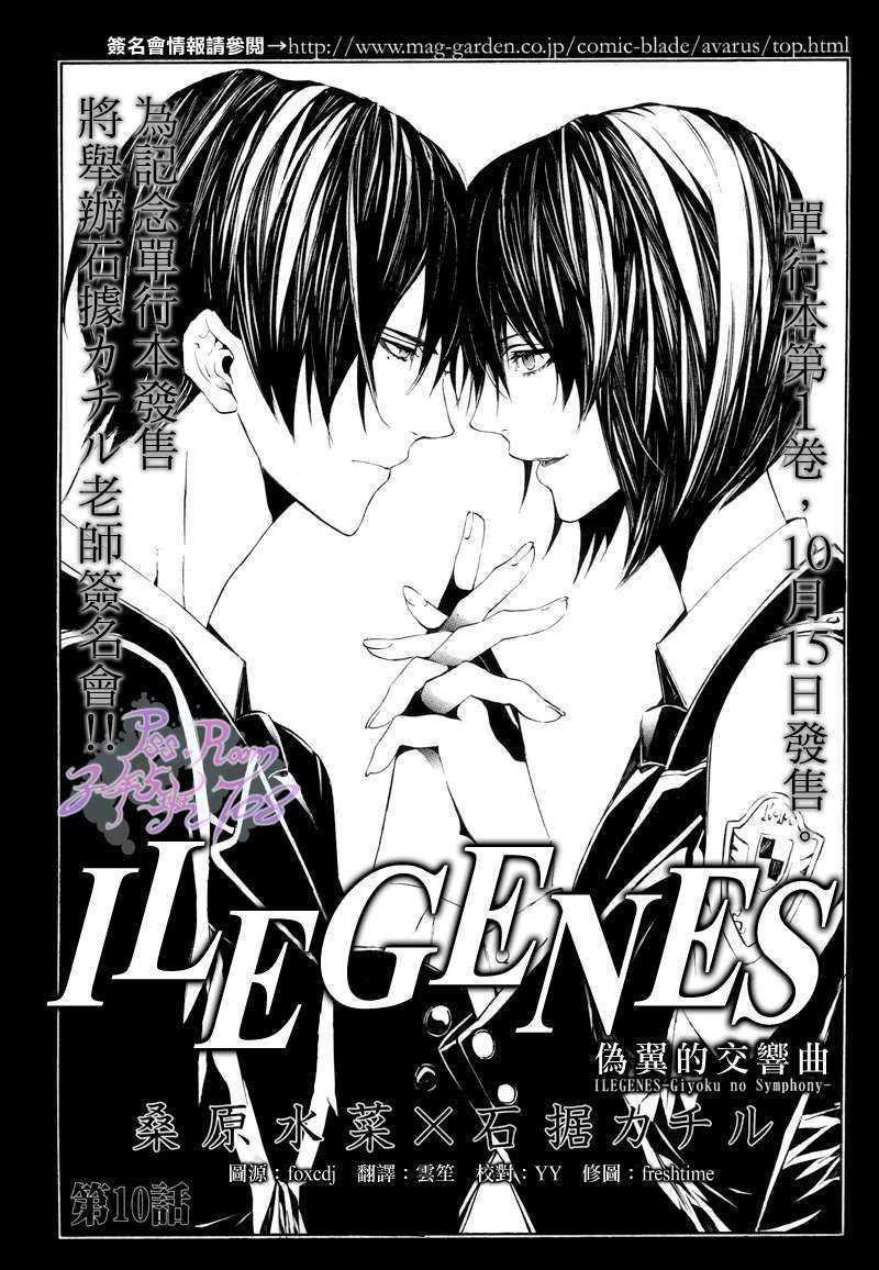 ILEGENES~伪翼的交响曲~[耽美]韩漫全集-第10话无删减无遮挡章节图片 