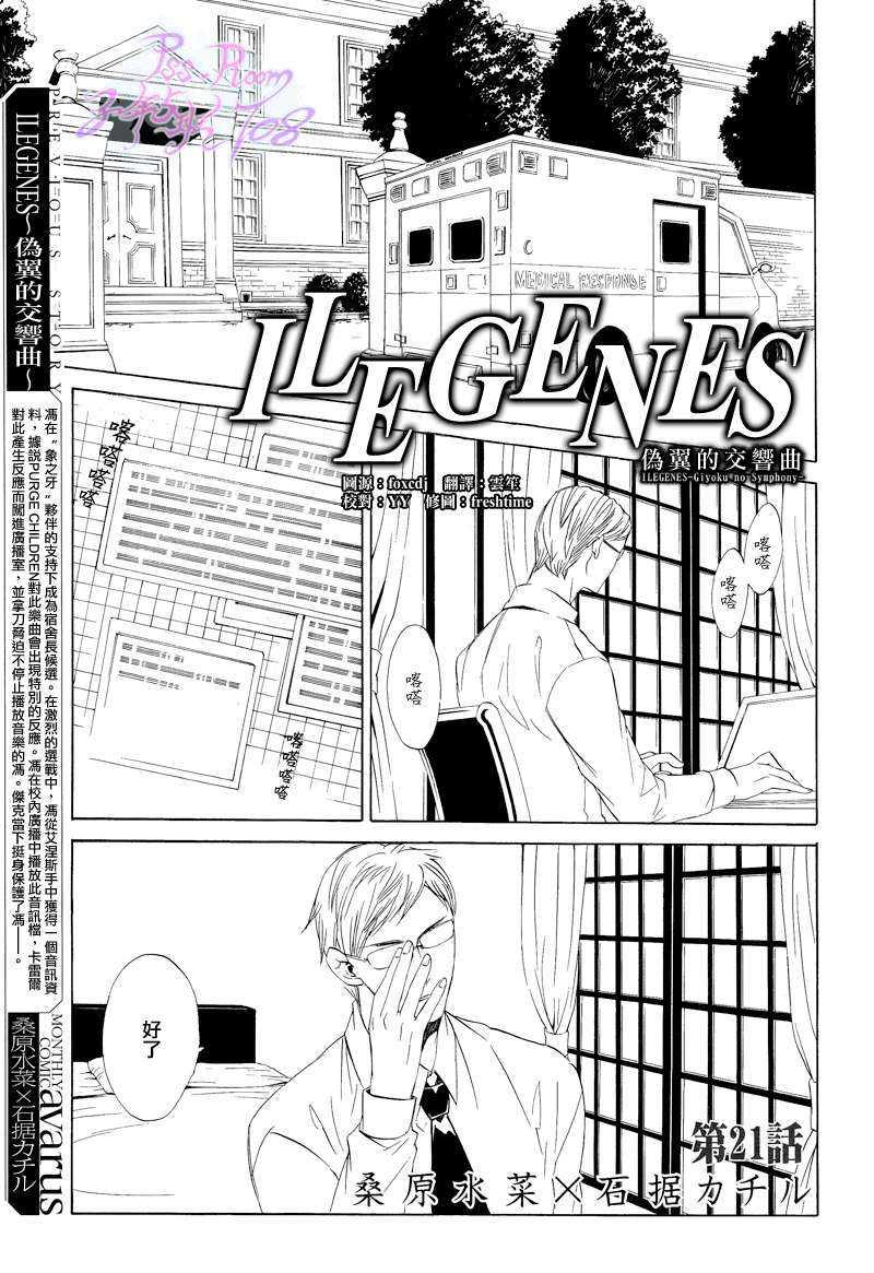 ILEGENES~伪翼的交响曲~[耽美]韩漫全集-第21话无删减无遮挡章节图片 