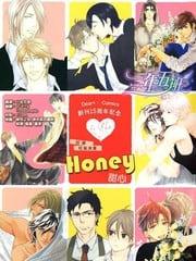 Honey[Dear+创刊15周年纪念特典加笔漫画小册子][耽美]