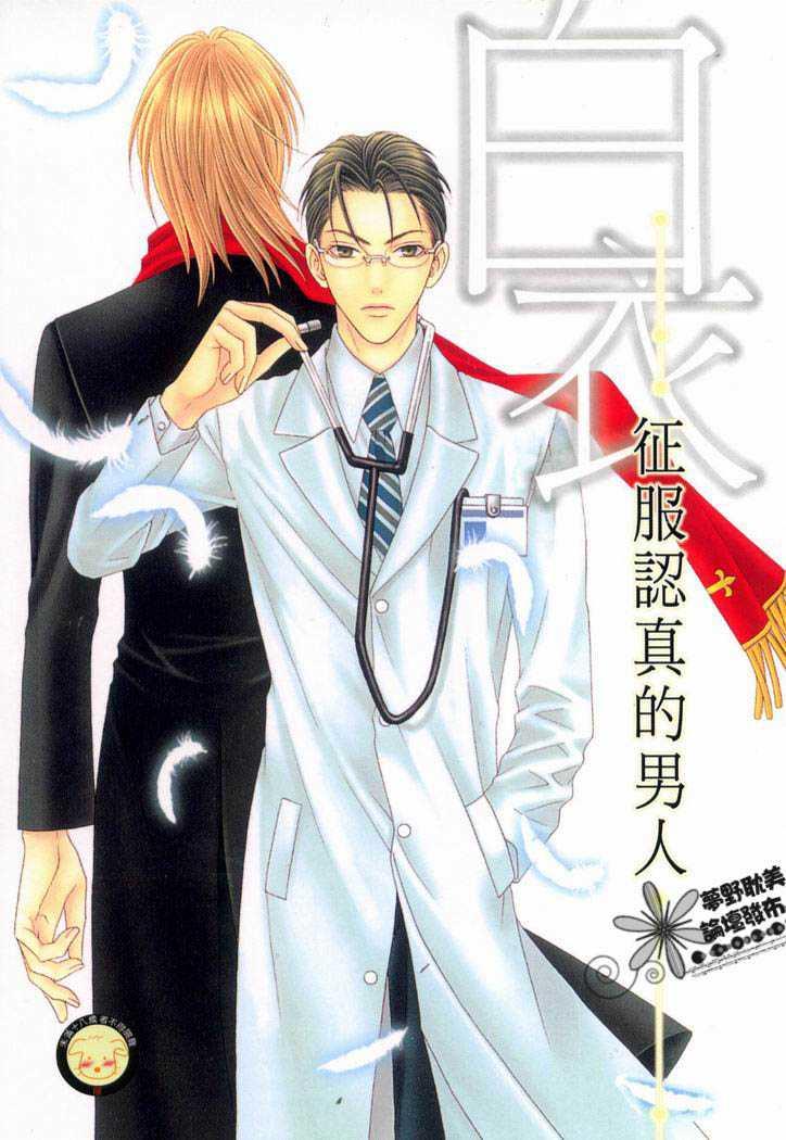 征服认真的男人[耽美]韩漫全集-白衣无删减无遮挡章节图片 