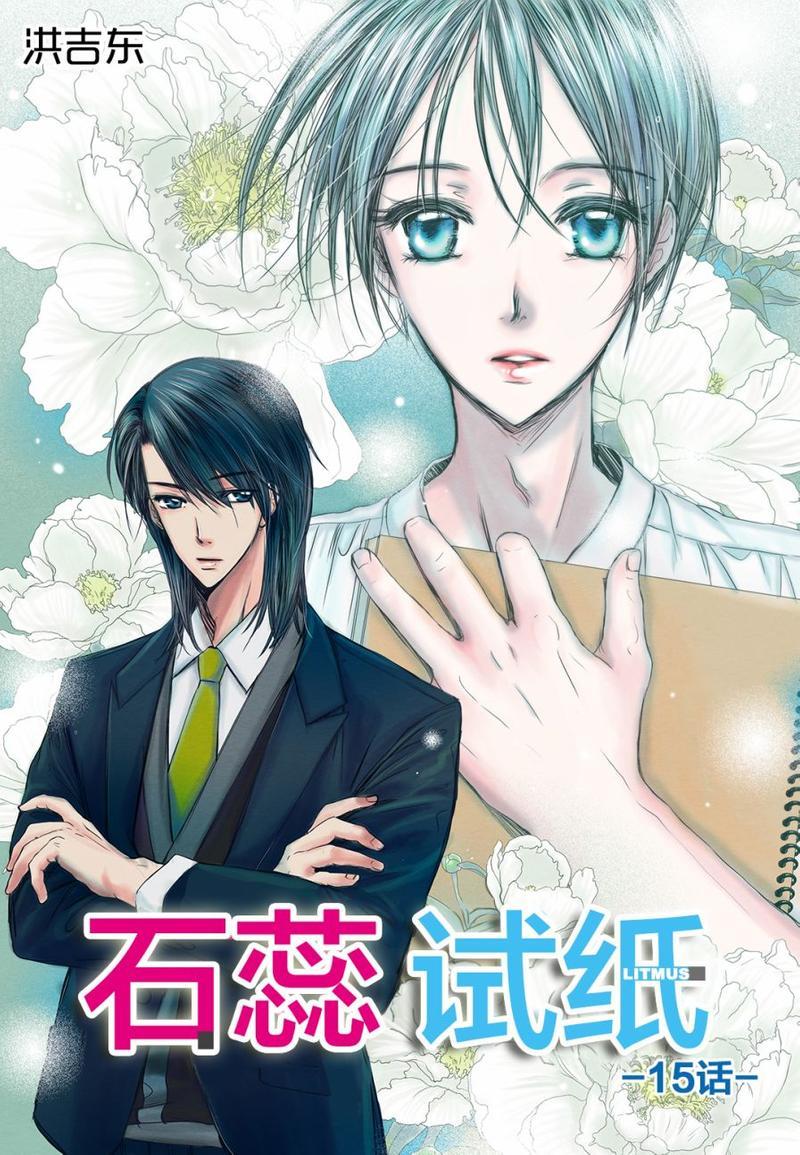 石蕊试纸[耽美]韩漫全集-第15话无删减无遮挡章节图片 