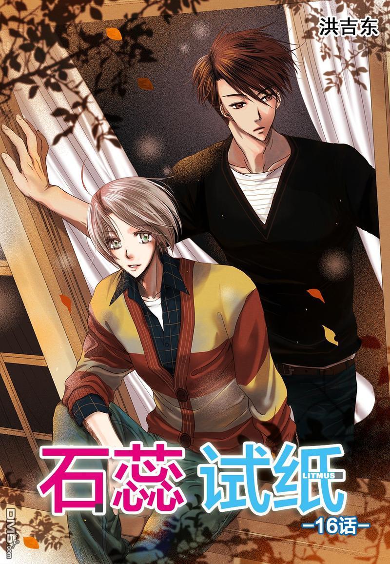 石蕊试纸[耽美]韩漫全集-第16话无删减无遮挡章节图片 