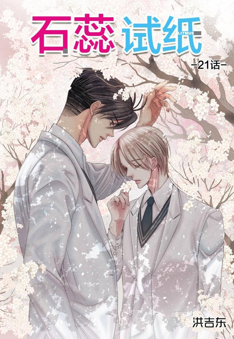石蕊试纸[耽美]韩漫全集-第21话无删减无遮挡章节图片 