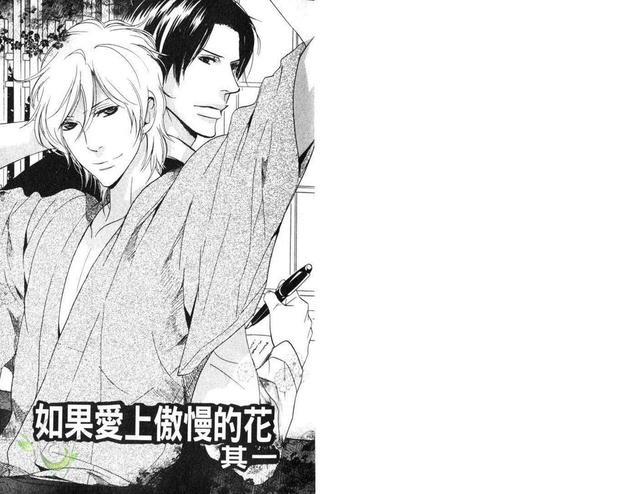 如果爱上傲慢的花[耽美]韩漫全集-第1卷无删减无遮挡章节图片 