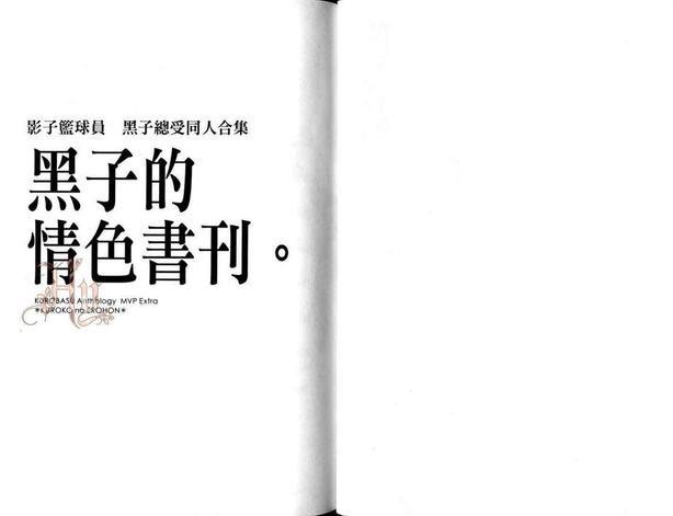 影子篮球员同人MVP番外篇合集[耽美]韩漫全集-黑子总受（1）无删减无遮挡章节图片 