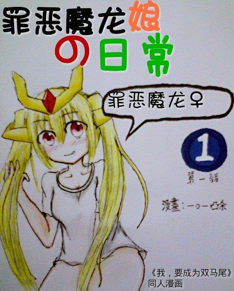 罪恶魔龙娘的日常[耽美]韩漫全集-第1回无删减无遮挡章节图片 