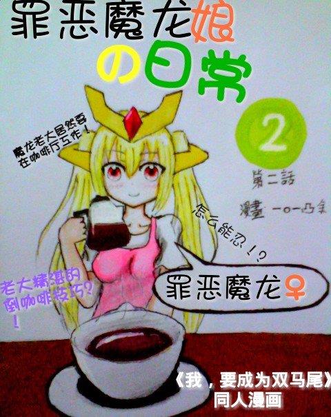 罪恶魔龙娘的日常[耽美]韩漫全集-第2回无删减无遮挡章节图片 