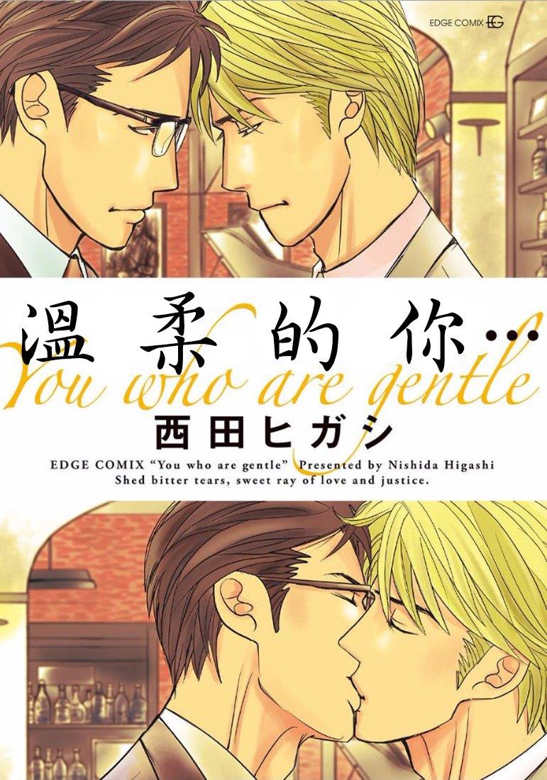 温柔的你…[耽美]韩漫全集-第1卷无删减无遮挡章节图片 