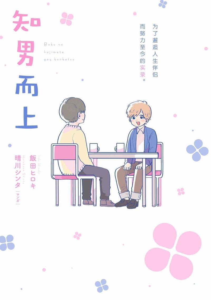 知男而上[耽美]韩漫全集-第1话无删减无遮挡章节图片 