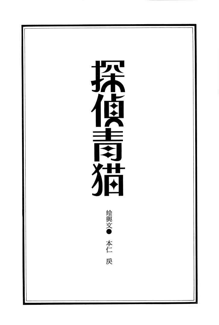 侦探青猫[耽美]韩漫全集-第5话无删减无遮挡章节图片 