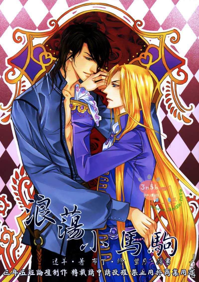 浪荡小马驹[耽美]韩漫全集-第1话无删减无遮挡章节图片 