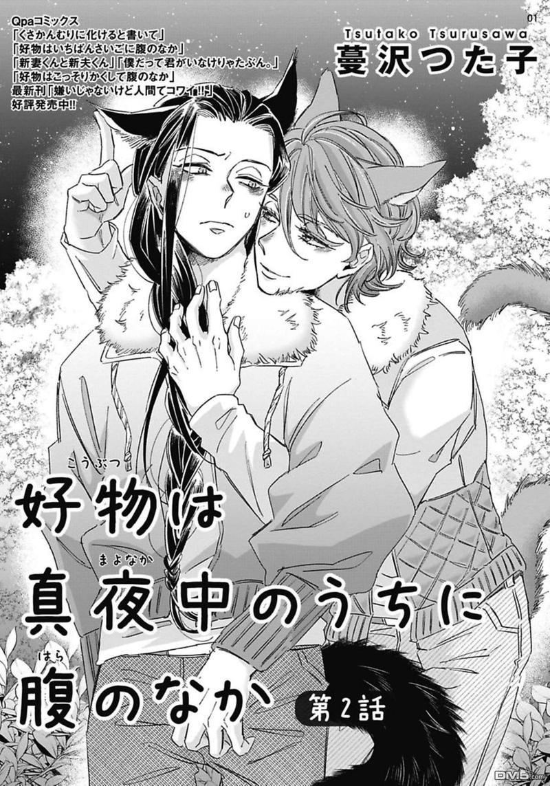 喜欢的要趁着深夜吃拆入腹[耽美]韩漫全集-第2话无删减无遮挡章节图片 