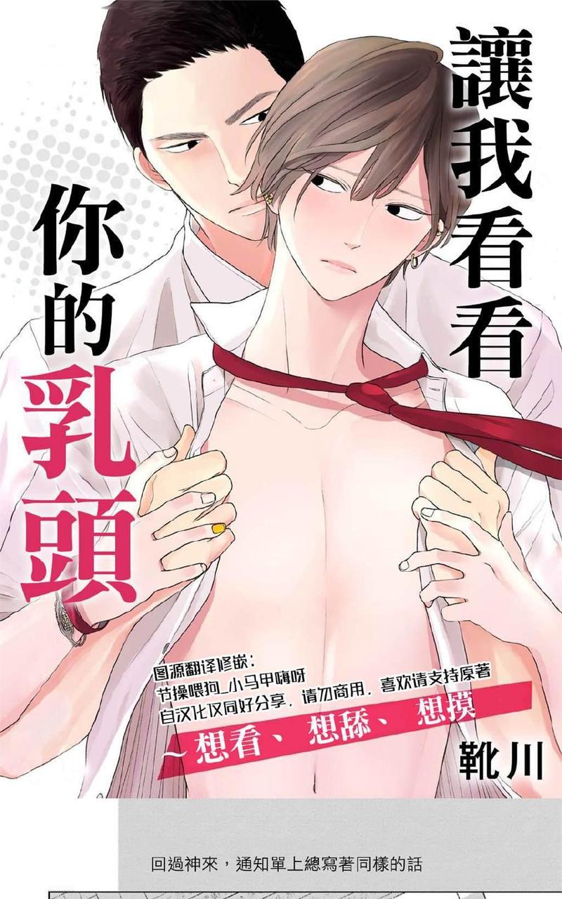 让我看看你的乳头[耽美]韩漫全集-第1话无删减无遮挡章节图片 