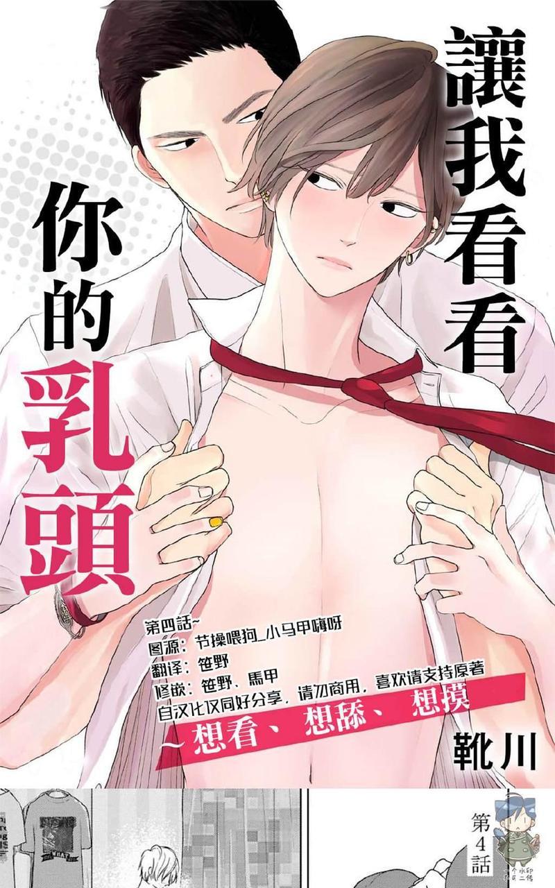 让我看看你的乳头[耽美]韩漫全集-第4话无删减无遮挡章节图片 