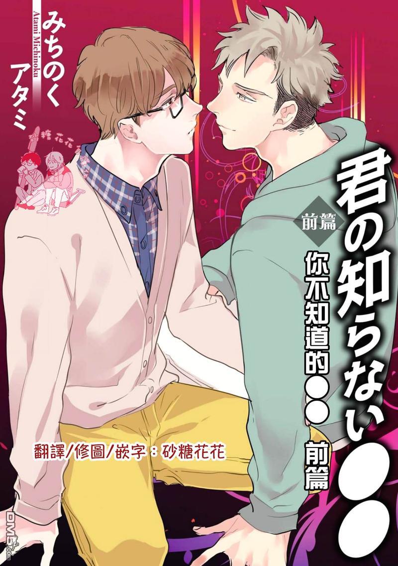 你不知道的XX[耽美]韩漫全集-第1话无删减无遮挡章节图片 