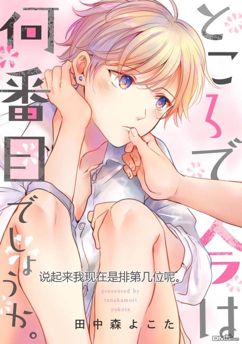 说起来我现在是排第几位呢[耽美]韩漫全集-第3话无删减无遮挡章节图片 