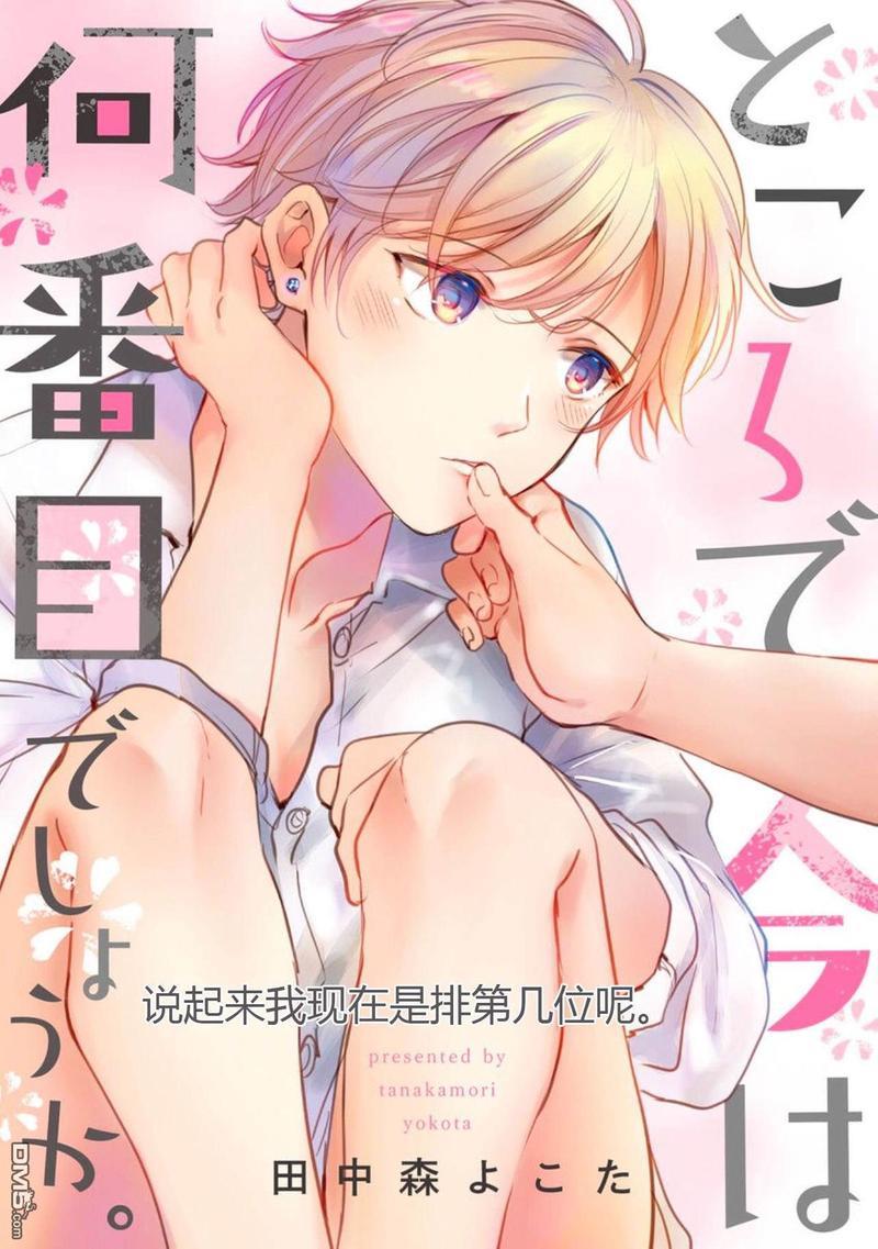 说起来我现在是排第几位呢[耽美]韩漫全集-第4话无删减无遮挡章节图片 
