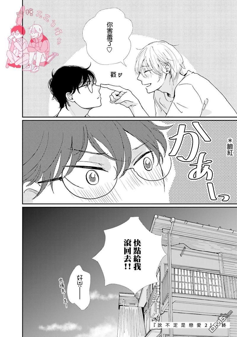 说不定是恋爱[耽美]韩漫全集-第2卷加笔无删减无遮挡章节图片 