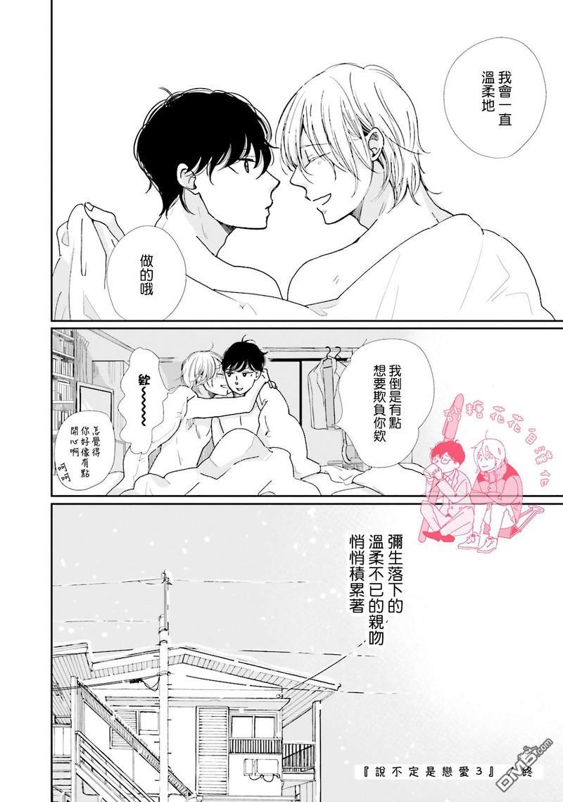 说不定是恋爱[耽美]韩漫全集-第3卷加笔无删减无遮挡章节图片 