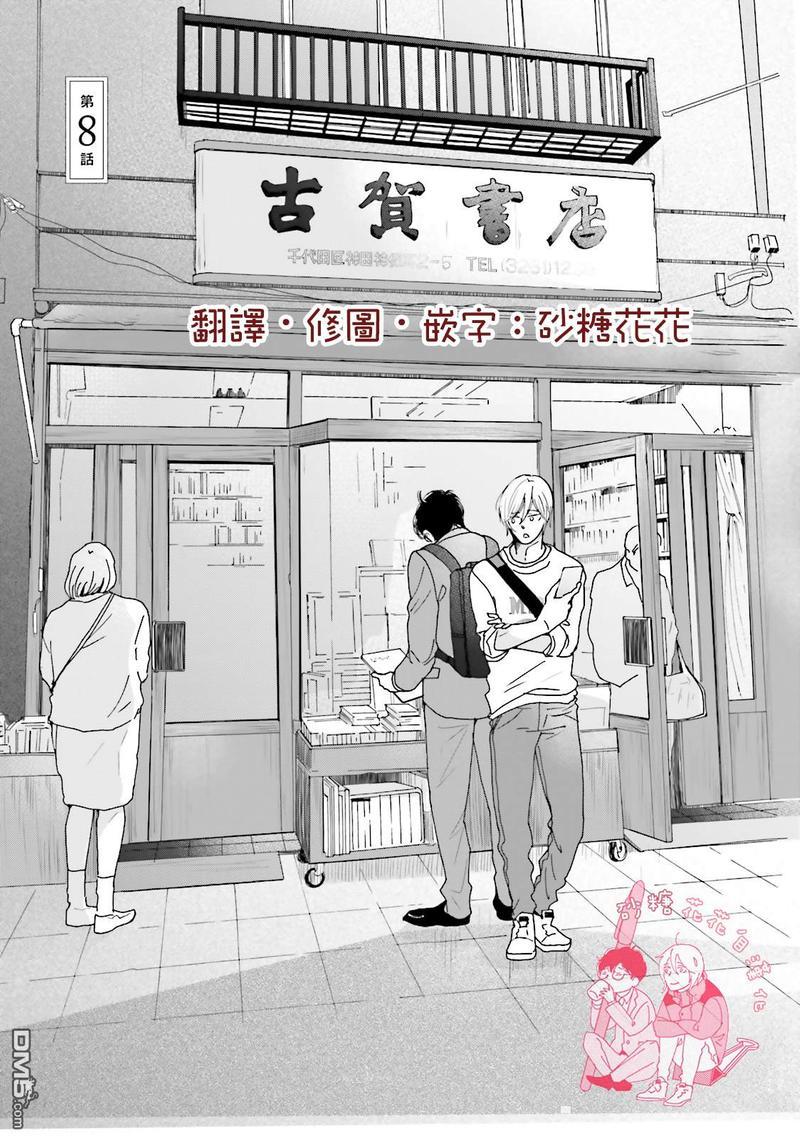 说不定是恋爱[耽美]韩漫全集-第8话无删减无遮挡章节图片 