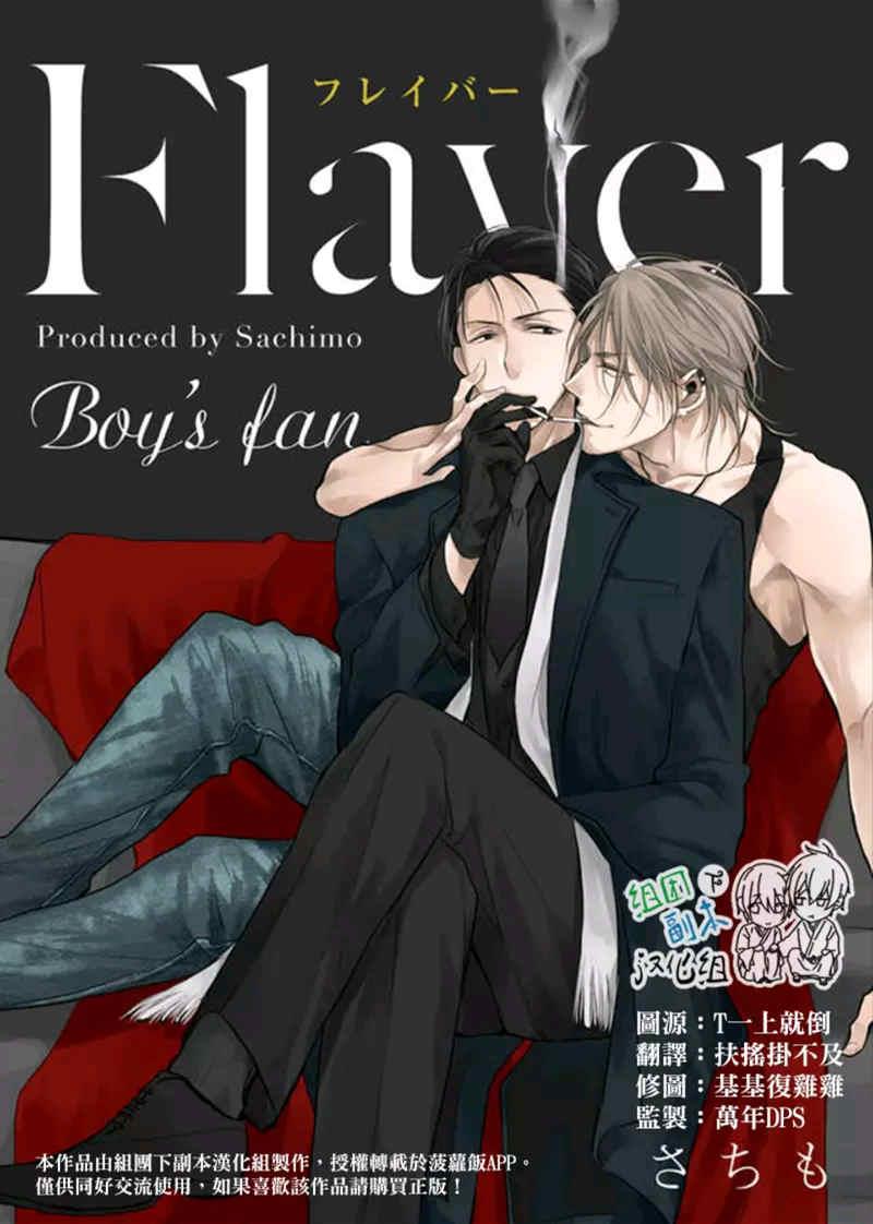 Flaver[耽美]韩漫全集-第3话无删减无遮挡章节图片 