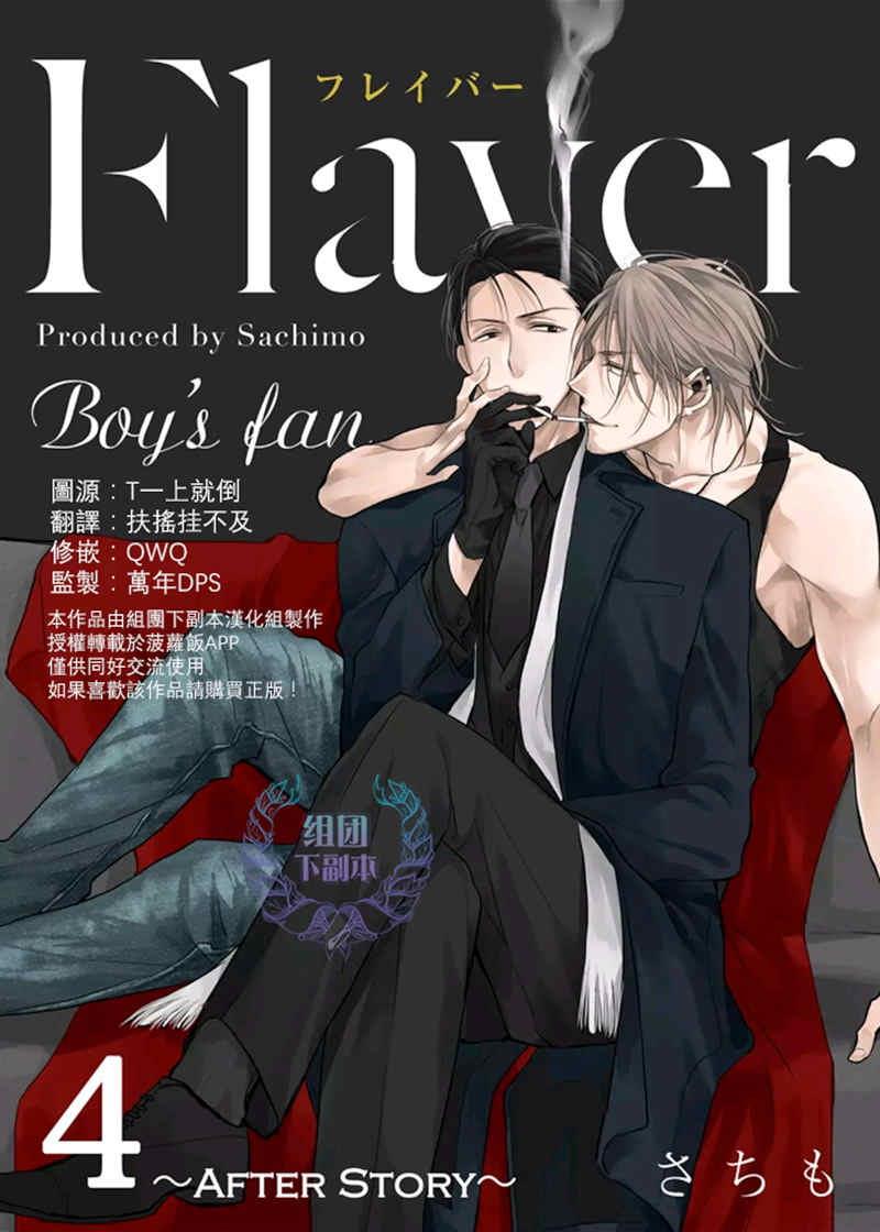 Flaver[耽美]韩漫全集-第4话无删减无遮挡章节图片 
