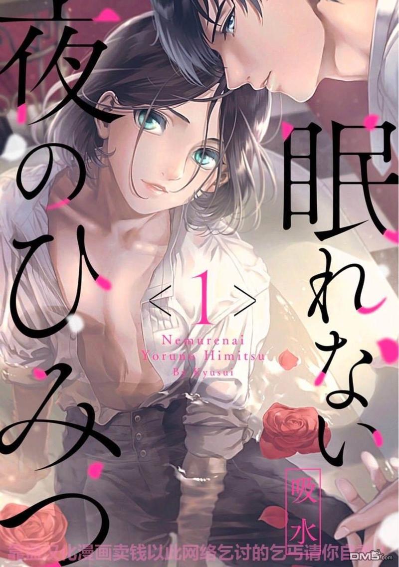 失眠之夜的秘密[耽美]韩漫全集-第1话无删减无遮挡章节图片 