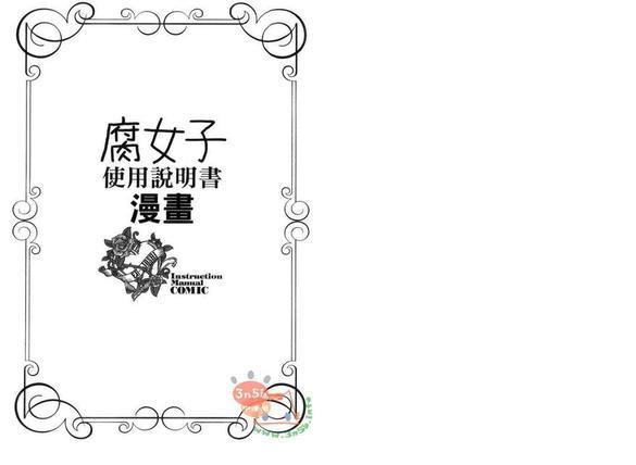 腐女子使用说明书[耽美]韩漫全集-第1话无删减无遮挡章节图片 