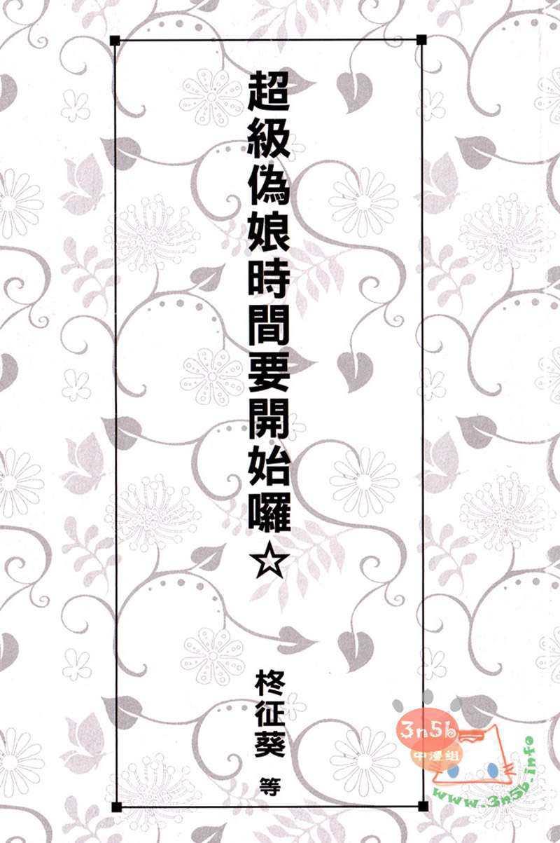超级伪娘时间要开始罗[耽美]韩漫全集-第1话无删减无遮挡章节图片 