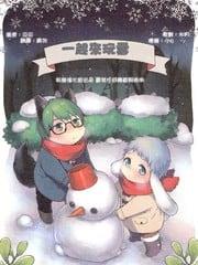 一起来玩雪[耽美]