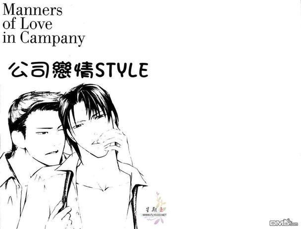 公司恋情STYLE[耽美]韩漫全集-第1卷无删减无遮挡章节图片 