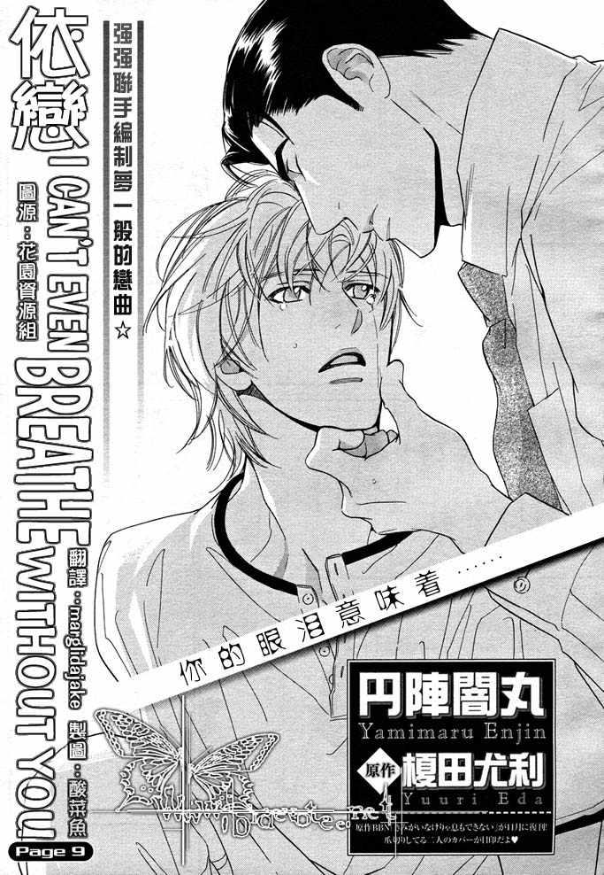 没有你我无法呼吸[耽美]韩漫全集-第9话无删减无遮挡章节图片 