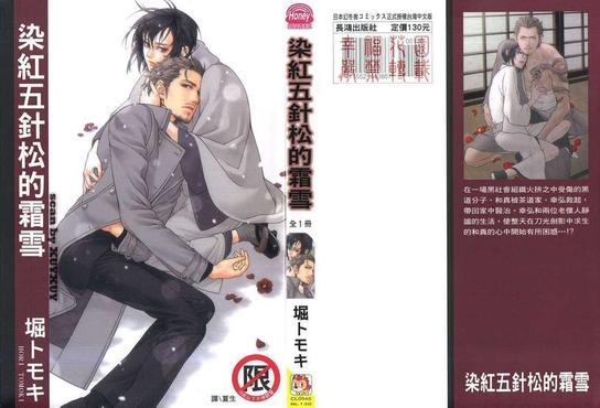染红五针松的霜雪[耽美]韩漫全集-第1卷无删减无遮挡章节图片 