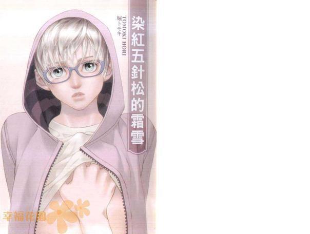 染红五针松的霜雪[耽美]韩漫全集-第1卷无删减无遮挡章节图片 