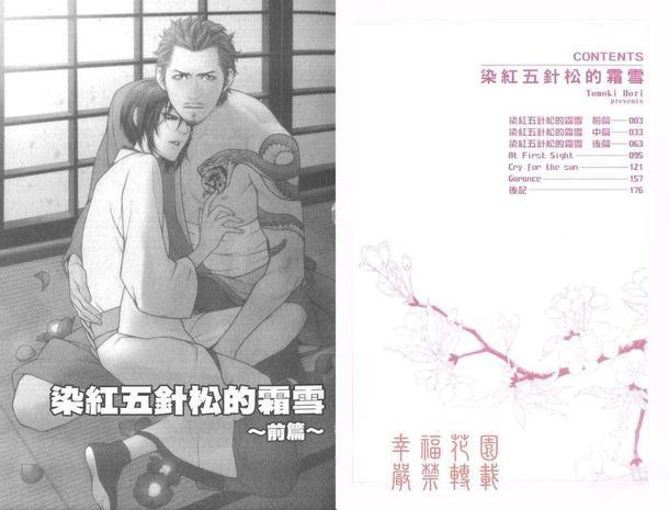 染红五针松的霜雪[耽美]韩漫全集-第1卷无删减无遮挡章节图片 