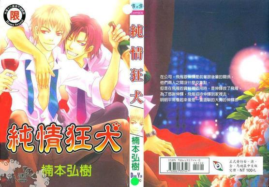 纯情狂犬[耽美]韩漫全集-第1卷无删减无遮挡章节图片 