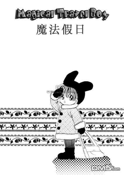 魔法假日[耽美]韩漫全集-第1话无删减无遮挡章节图片 