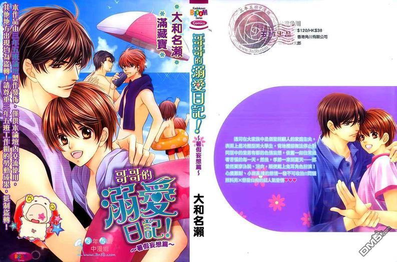 哥哥的溺爱日记！~暑假妄想篇~[耽美]韩漫全集-第1卷无删减无遮挡章节图片 