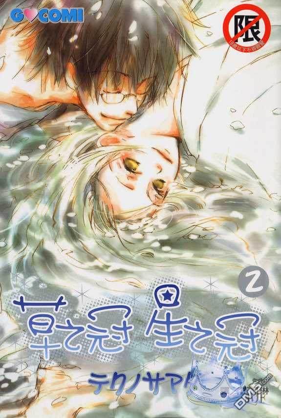 草之冠星之冠[耽美]韩漫全集-第2卷无删减无遮挡章节图片 