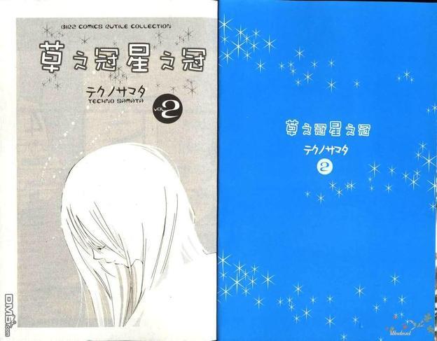 草之冠星之冠[耽美]韩漫全集-第2卷无删减无遮挡章节图片 