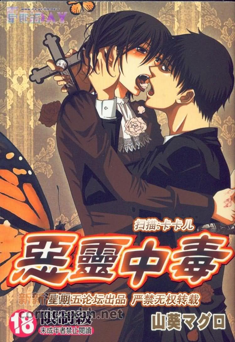 恶灵中毒[耽美]韩漫全集-第1卷无删减无遮挡章节图片 