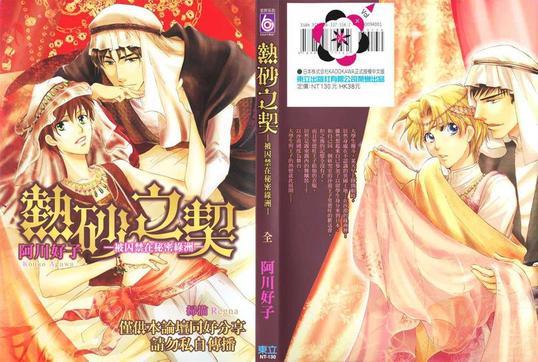 热砂之契~被囚禁在秘密绿洲~[耽美]韩漫全集-第1卷无删减无遮挡章节图片 