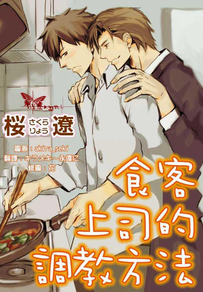 食客上司的调教方法[耽美]韩漫全集-第1话无删减无遮挡章节图片 