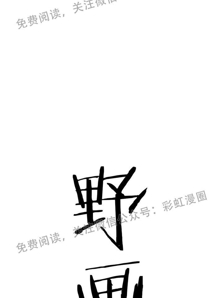 野画集/夜春宫[耽美]韩漫全集-第3话无删减无遮挡章节图片 