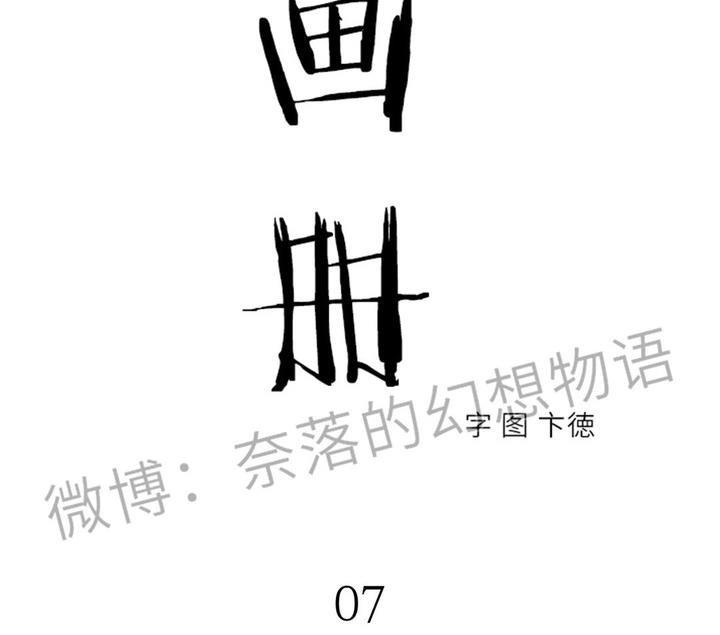 野画集/夜春宫[耽美]韩漫全集-第7话无删减无遮挡章节图片 