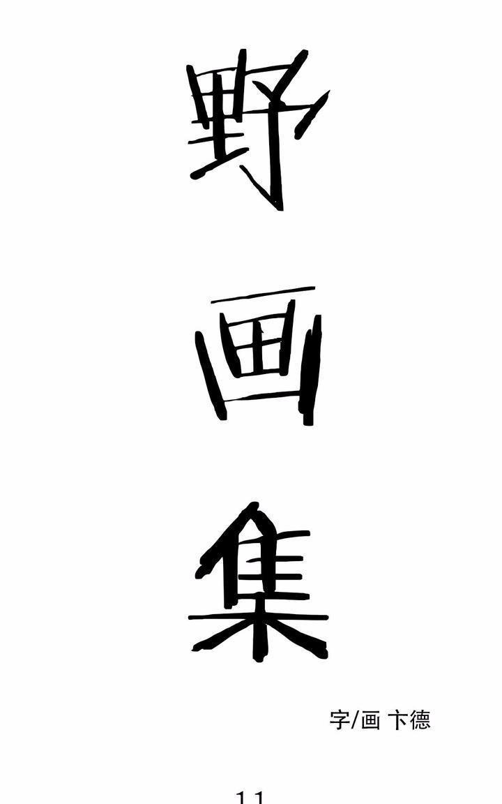 野画集/夜春宫[耽美]韩漫全集-第11话无删减无遮挡章节图片 