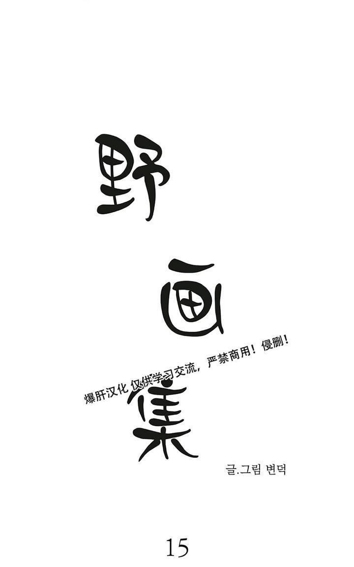 野画集/夜春宫[耽美]韩漫全集-第15话无删减无遮挡章节图片 