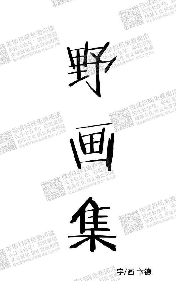野画集/夜春宫[耽美]韩漫全集-第17话无删减无遮挡章节图片 
