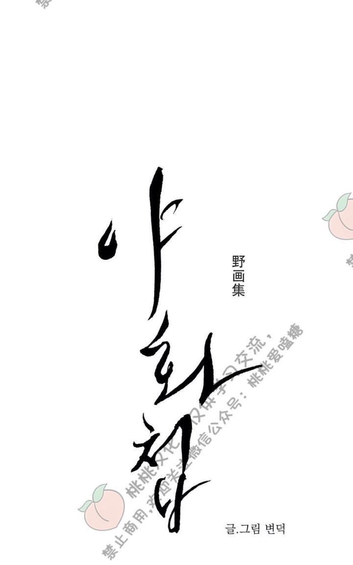 野画集/夜春宫[耽美]韩漫全集-第24话无删减无遮挡章节图片 